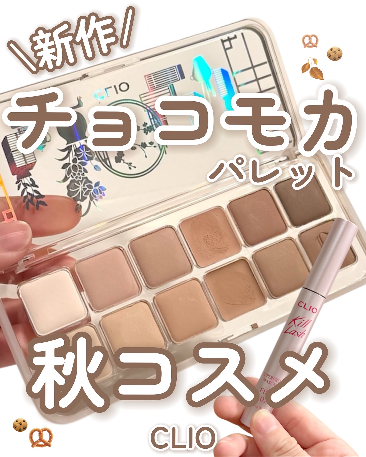 粉質、ふわっふわ。
#21MOGAMULIBRARY の淡ブラウンは
透けるような陰影が出せて、
重ねても濁らないのが推せる🍂🤎
チョコムースカラーの組み合わせは
THE・秋コスにふさわしい🥺✨

#02ムースブラウン のまつげは、
