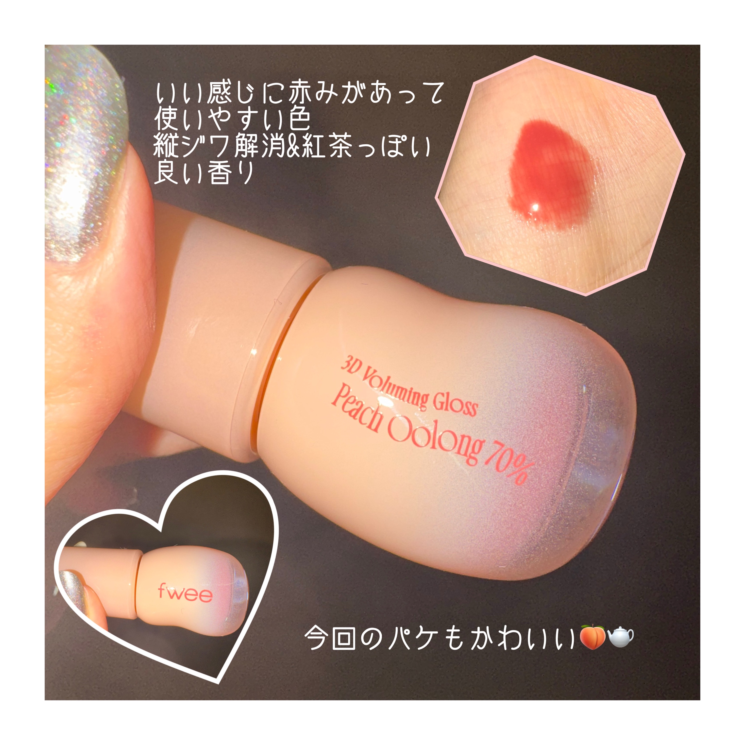 フィー 3Dボリューミンググロス/fwee/リップグロスを使ったクチコミ（3枚目）