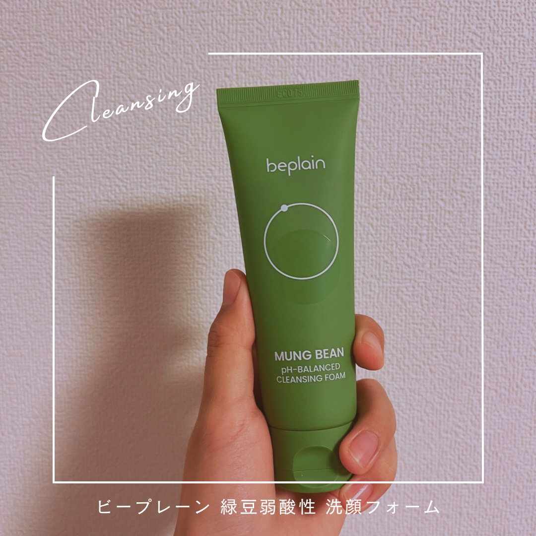 緑豆弱酸性洗顔フォーム/beplain/洗顔フォームを使ったクチコミ（1枚目）