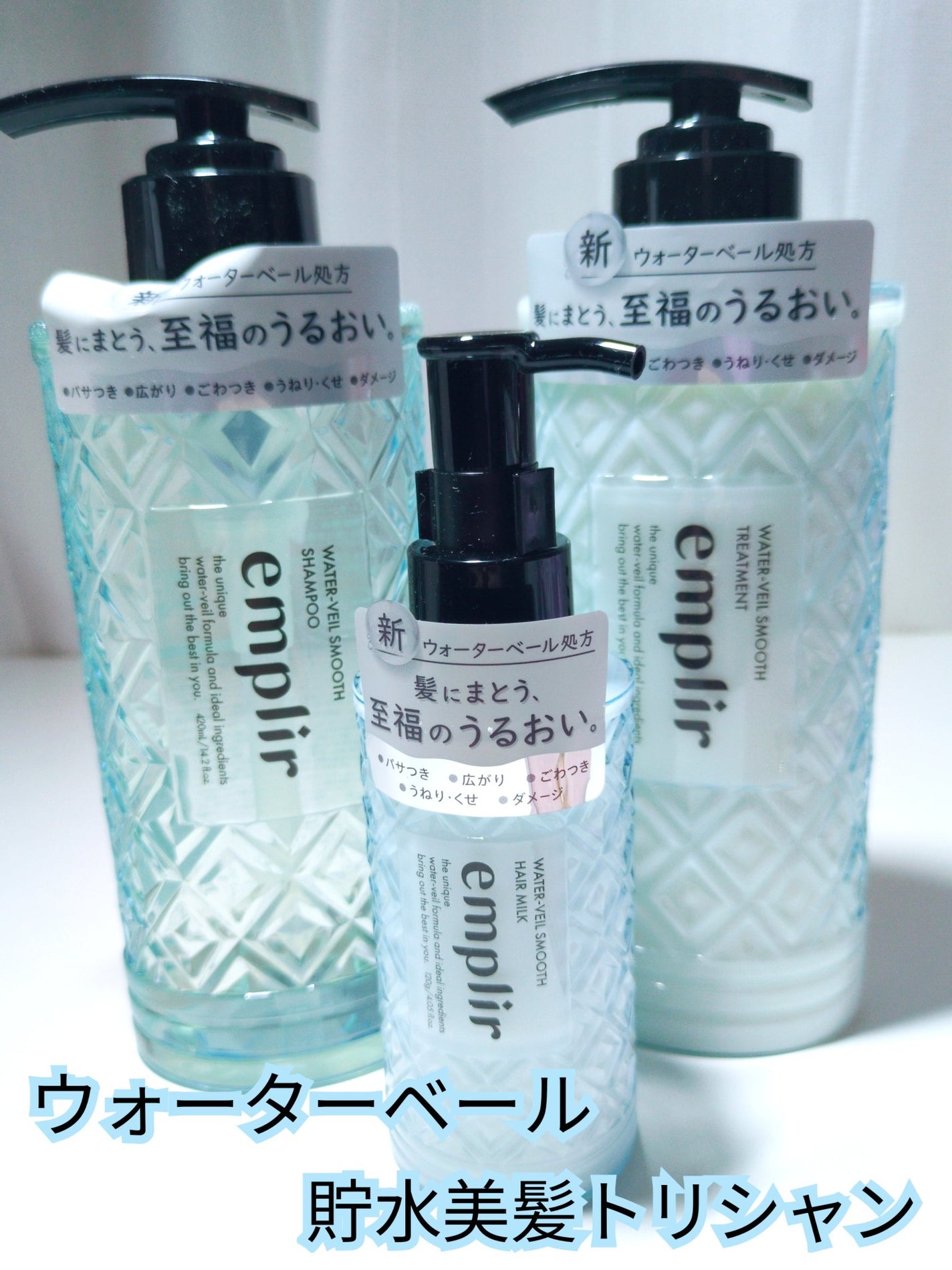 ウォーターベール スムース シャンプー/トリートメント/emplir/市販シャンプーを使ったクチコミ(1枚目)
