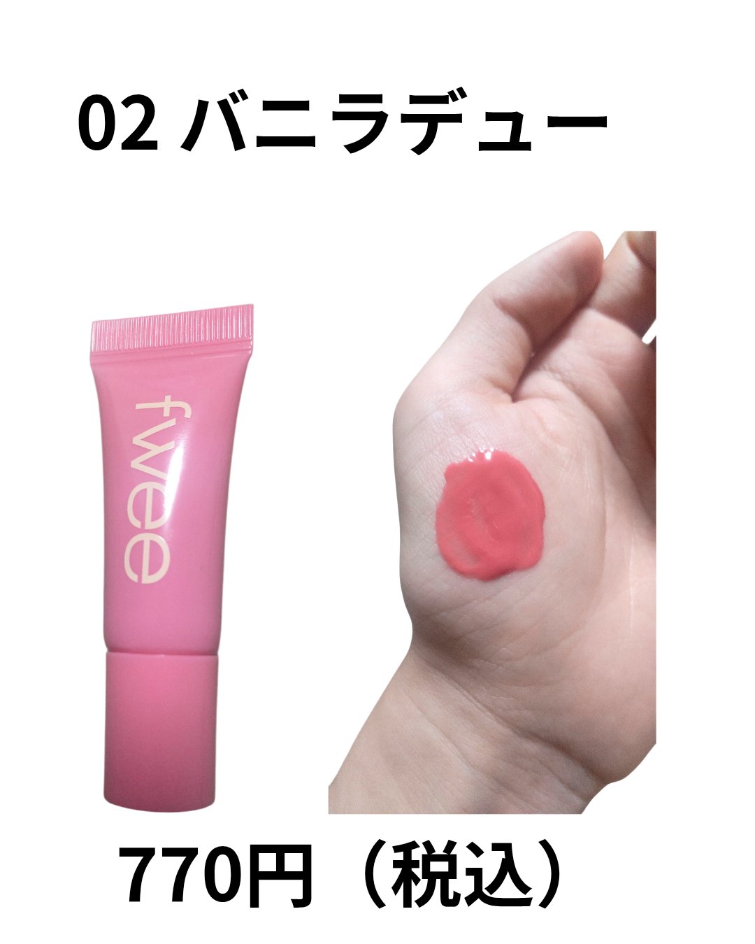 フィー3Dボリューミングティント ミニチューブ/fwee/リップティントを使ったクチコミ（3枚目）