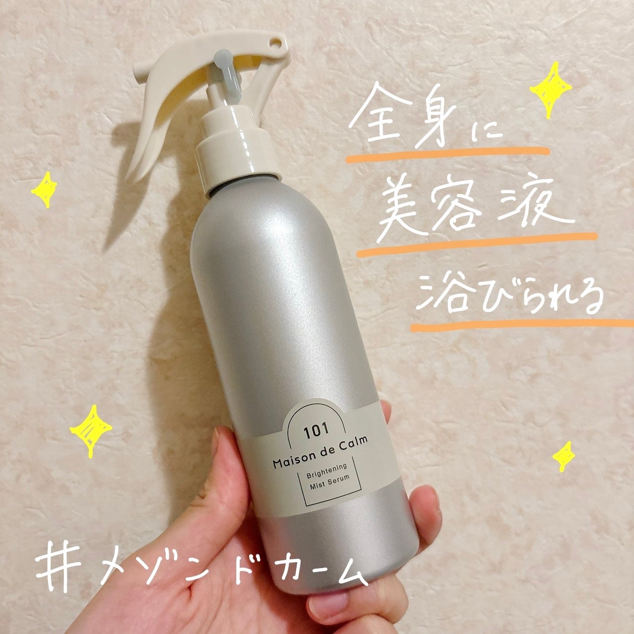メゾン ド カーム ブライトニング ミストセラム/ナリスアップ/ボディローションを使ったクチコミ(1枚目)