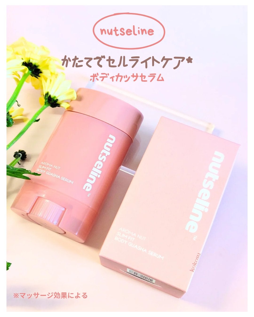 アロマナッツスリムフィットボディカッサセラム/nutseline/美容液を使ったクチコミ(1枚目)