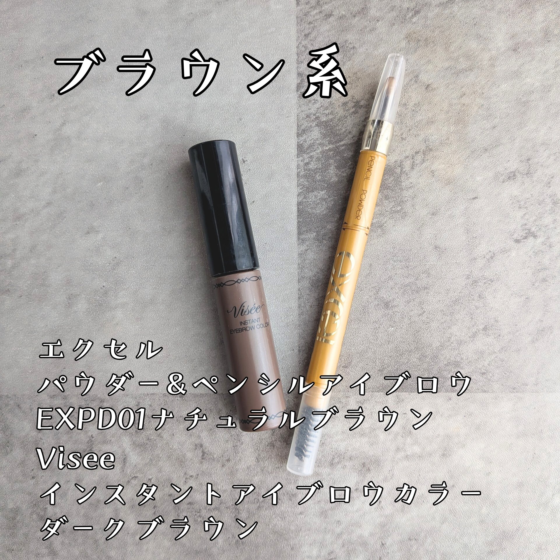 ヴィセ リシェ インスタント アイブロウ カラー/Visée/眉マスカラを使ったクチコミ（3枚目）