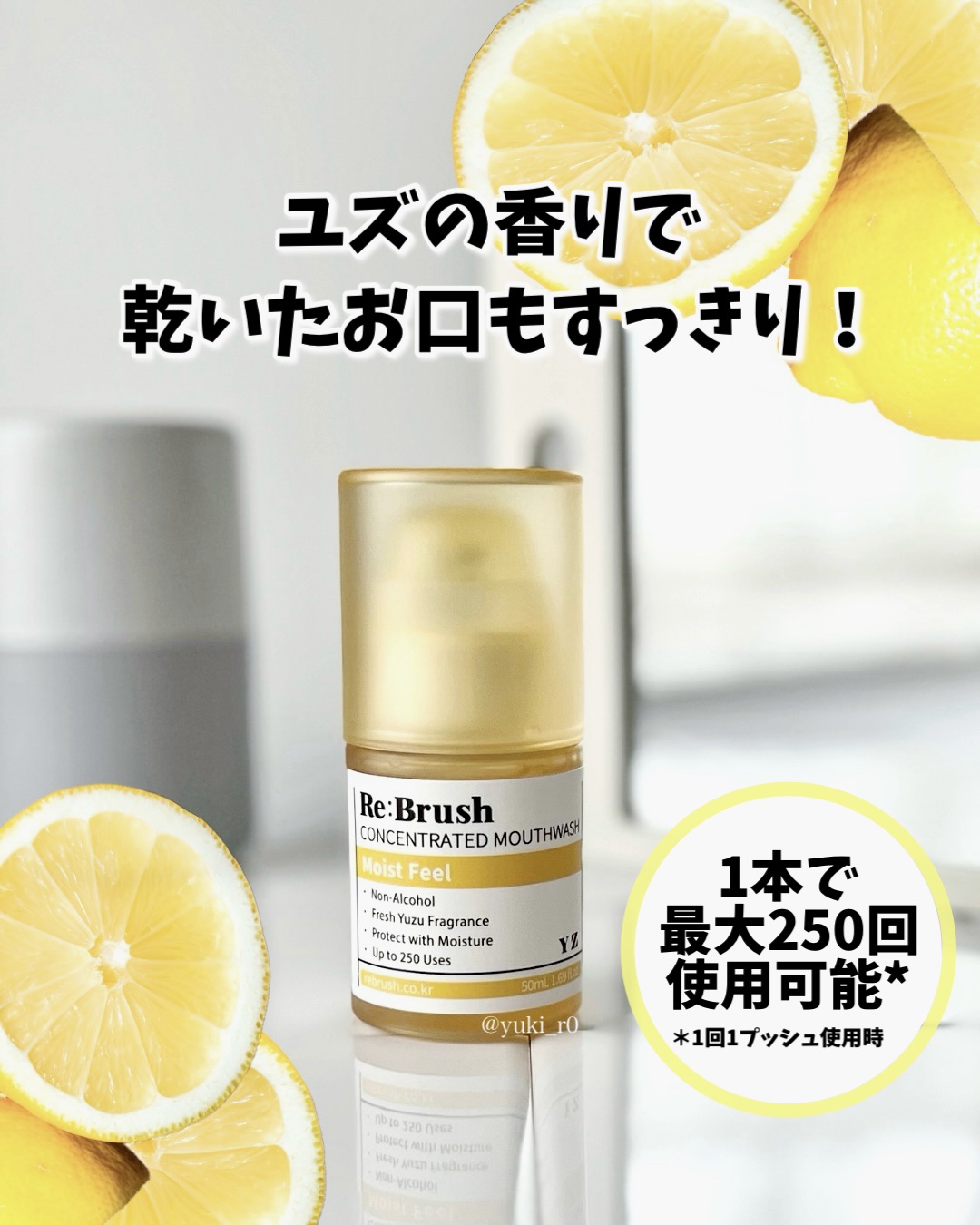  ＼口の中までうるおう爽快ケア🫧／
口内の乾燥が気になる人におすすめ！

韓国発🌿「リブラッシュ マウスウォッシュ ユズ」
爽やかなユズの香りで、息までさっぱり💛

アルコールフリーだから“ツンとしない”のに
しっかりリフレッシュでき