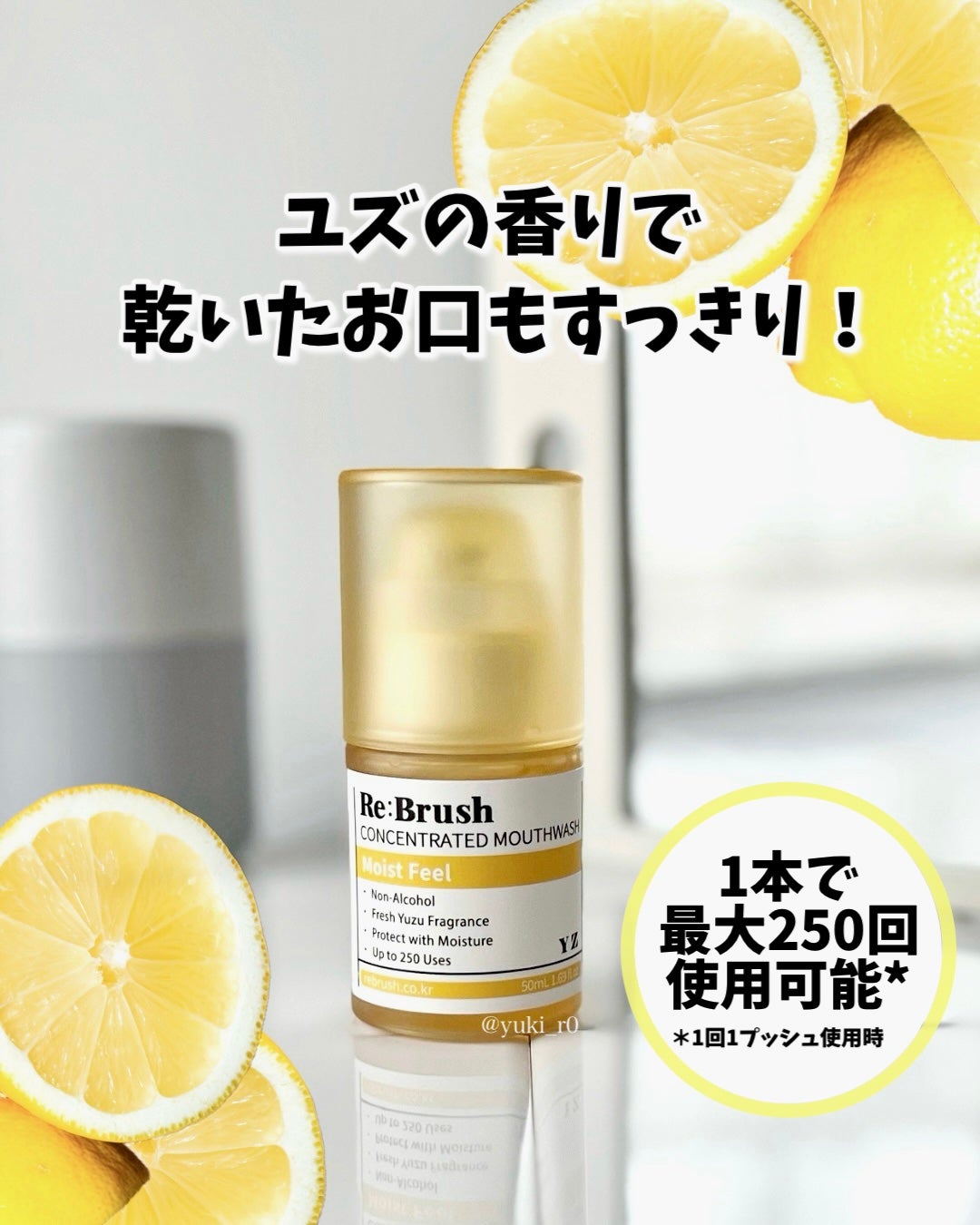 リブラッシュ ユズ濃縮マウスウォッシュ/Re:Brush/マウスウォッシュ・スプレーを使ったクチコミ(1枚目)