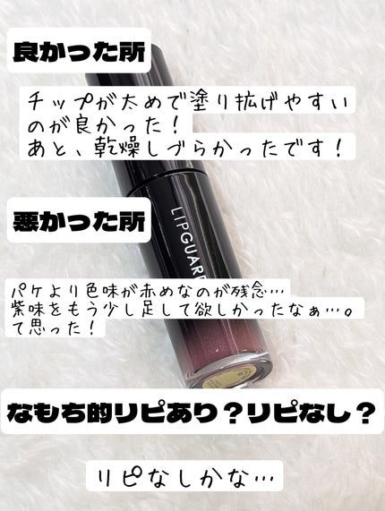 グロウラッピングティント/LIPGUARDIAN/リップティントを使ったクチコミ(6枚目)