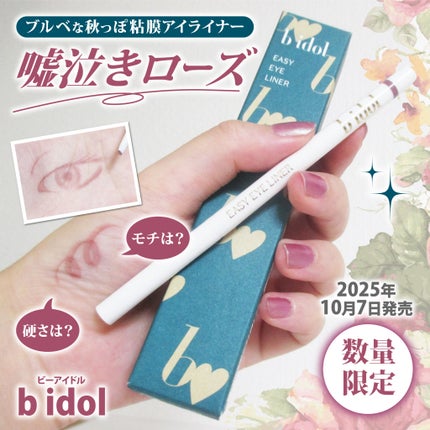 イージーeyeライナーR/b idol/ペンシルアイライナーを使ったクチコミ(1枚目)