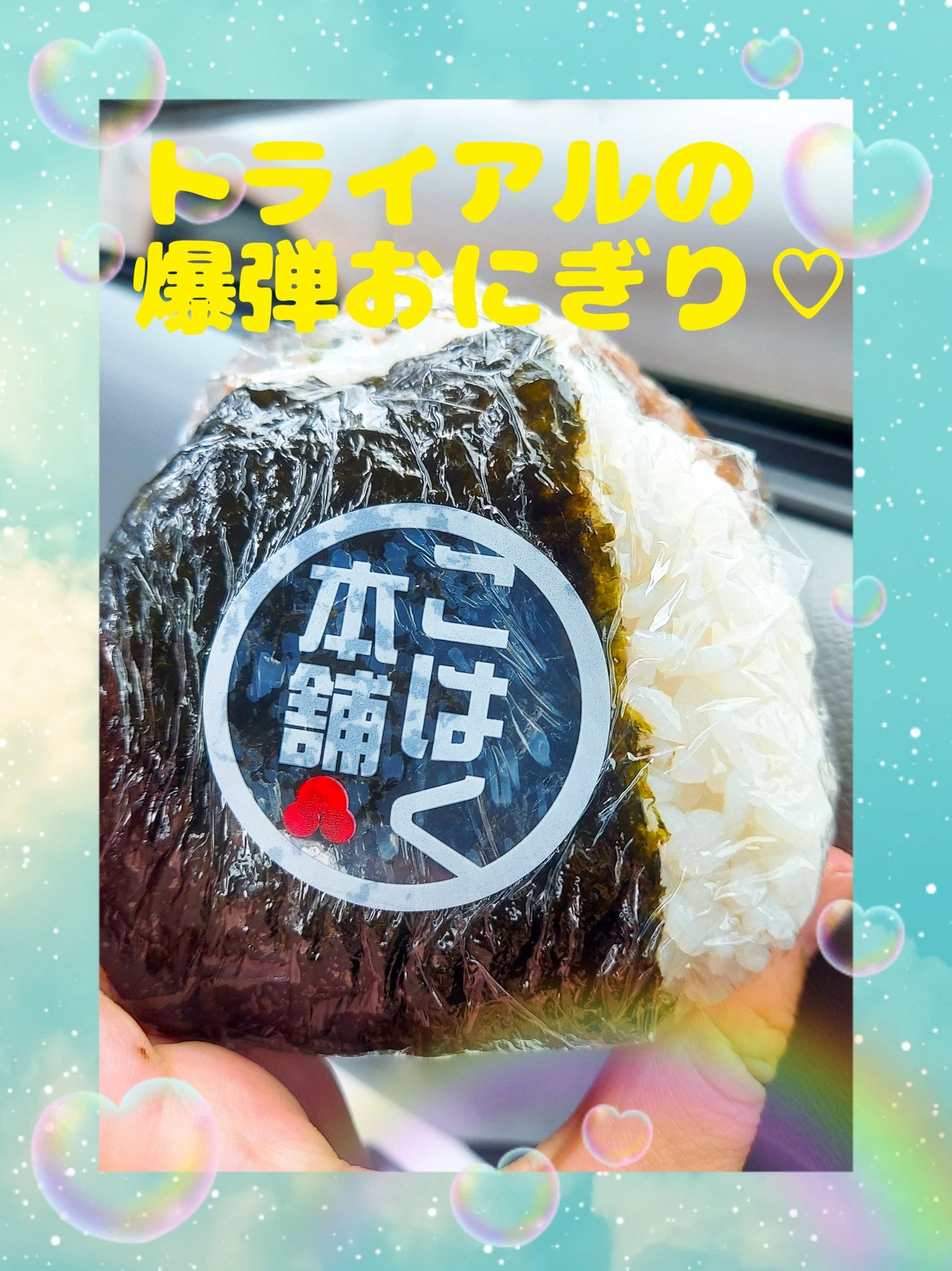 ゆん on LIPS 「今日は、ゆっくりお昼が食べれなかったのでトライアルの爆弾おにぎ..」(1枚目)