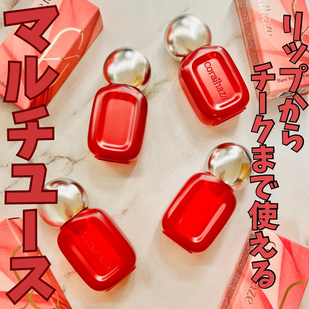 ベア ベルベット ティント/Coralhaze/リップティントを使ったクチコミ（1枚目）