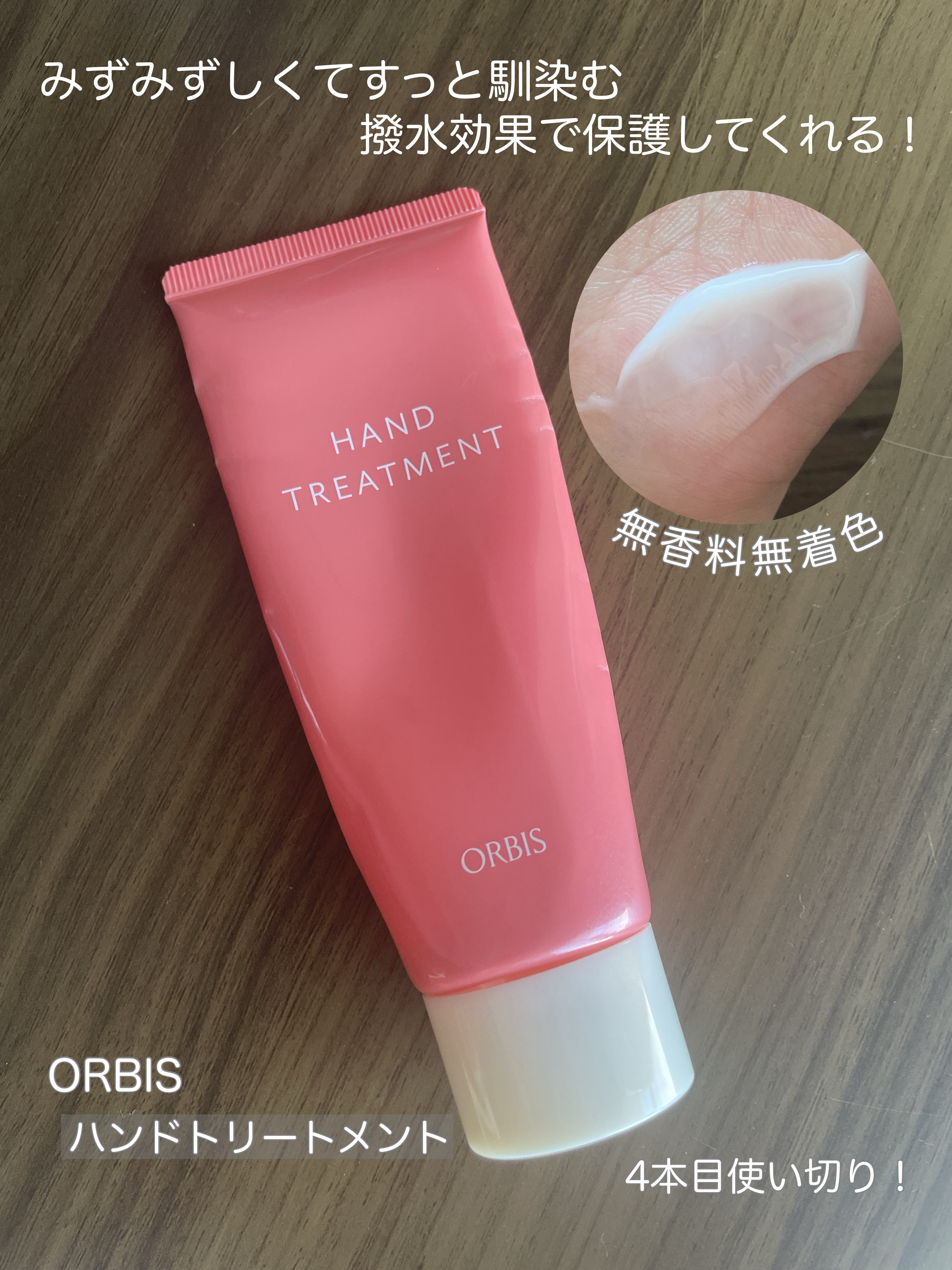 ハンドトリートメント/オルビス/ハンドクリームを使ったクチコミ（1枚目）