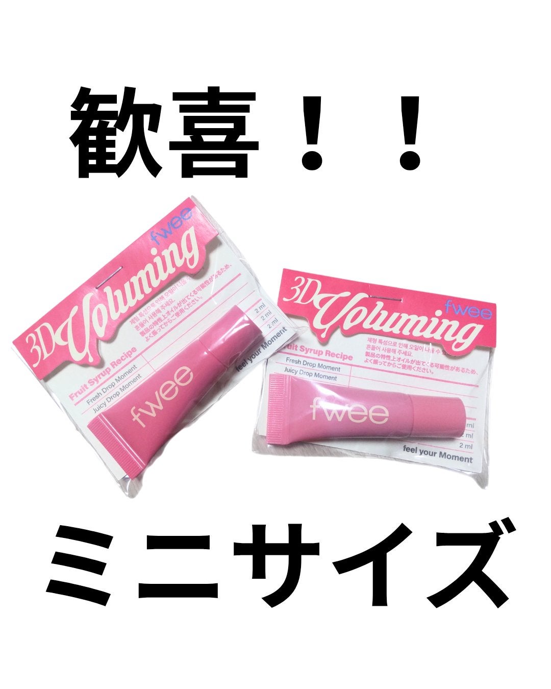 フィー3Dボリューミングティント ミニチューブ/fwee/リップティントを使ったクチコミ(1枚目)