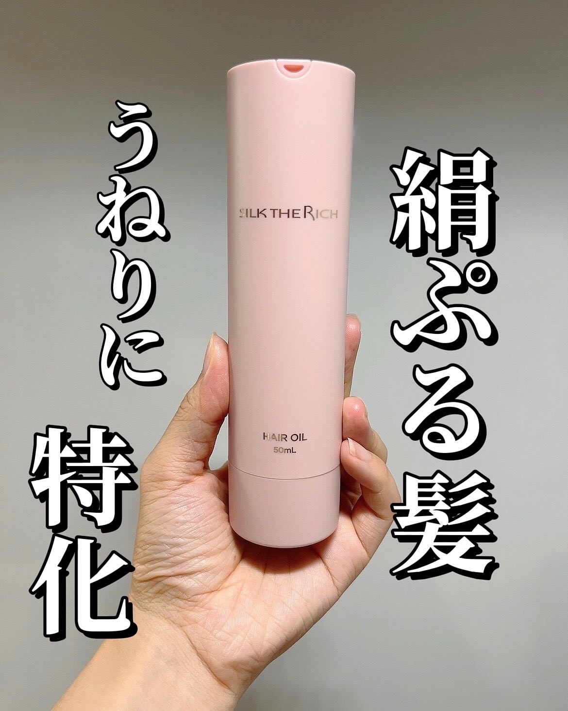 SILK THE RICH ヘアオイルURB/SILK THE RICH/ヘアオイルを使ったクチコミ（1枚目）