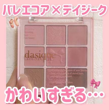 シャドウパレット/dasique/アイシャドウパレットを使ったクチコミ(1枚目)