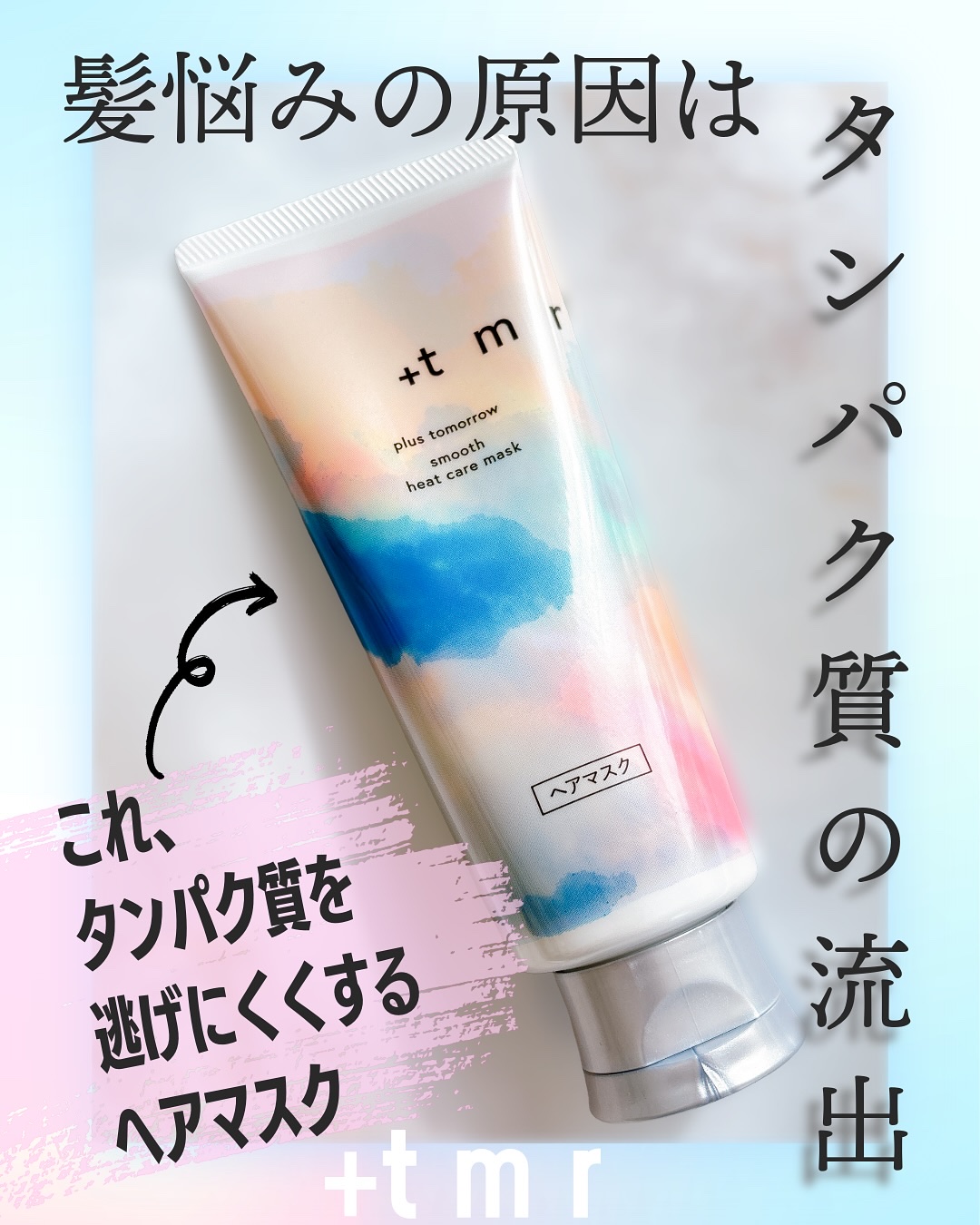 スムース ヒートケアマスク/＋ｔｍｒ/ヘアマスク・ヘアパックを使ったクチコミ（1枚目）