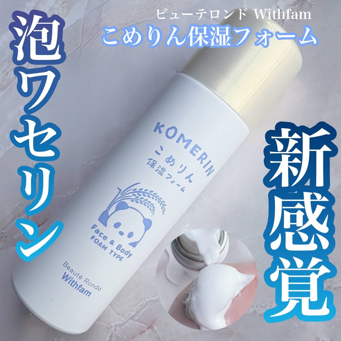 こめりん保湿フォーム/ビューテロンド/フェイスクリームを使ったクチコミ（1枚目）