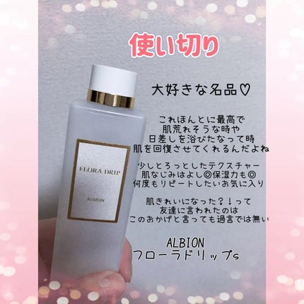 フローラドリップ s/ALBION/化粧水を使ったクチコミ(1枚目)