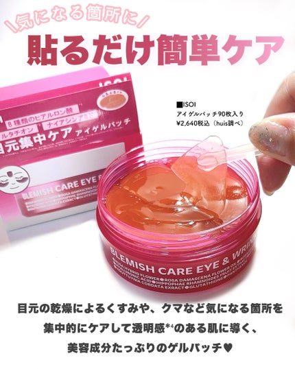 アイソイ 目元集中ケア アイゲルパッチ /ISOI/アイケア・アイクリームを使ったクチコミ(2枚目)