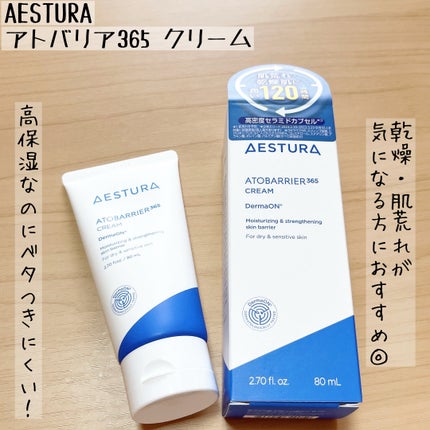 アトバリア365クリーム/AESTURA/フェイスクリームを使ったクチコミ(1枚目)