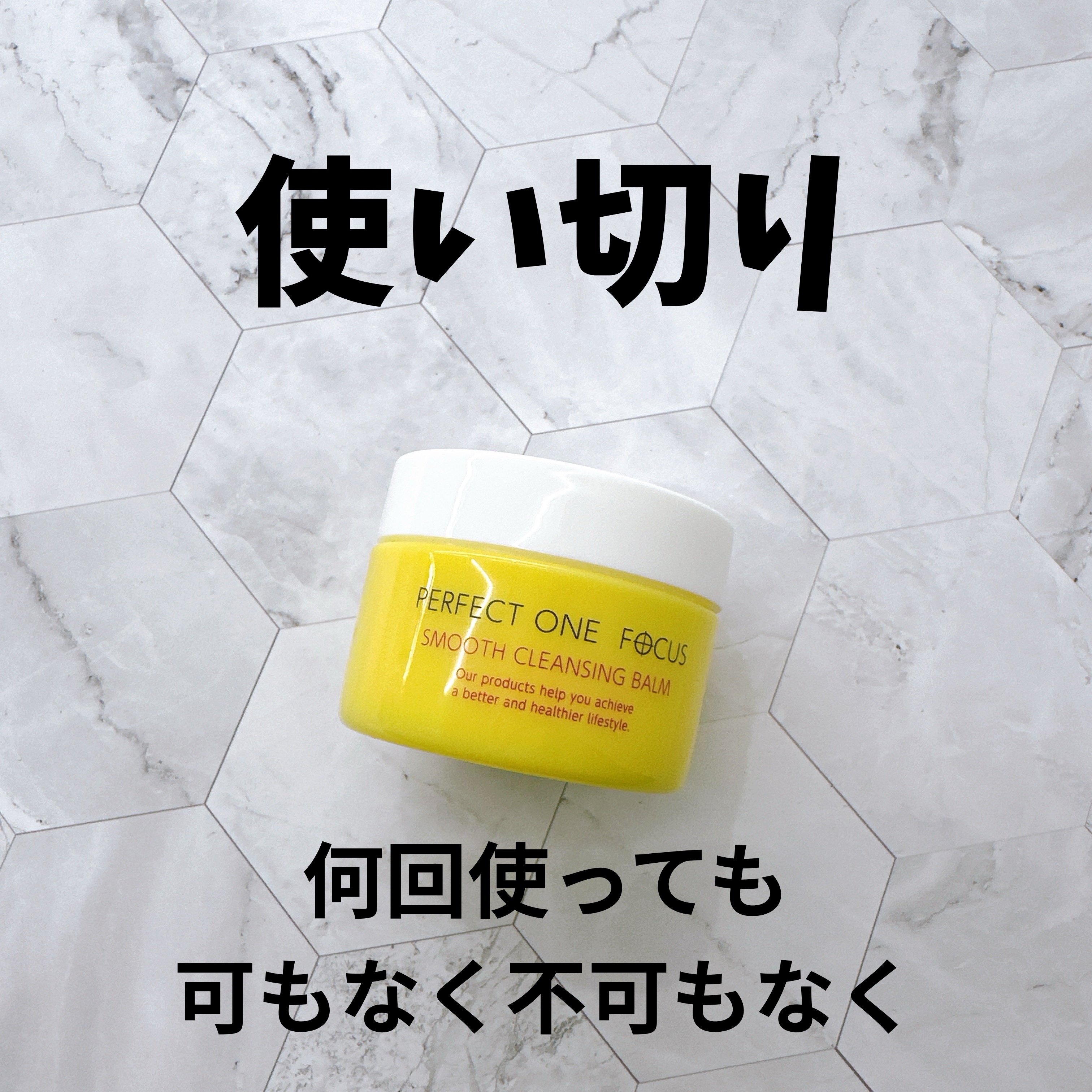 スムースクレンジングバーム/PERFECT ONE  FOCUS/クレンジングバームを使ったクチコミ（1枚目）