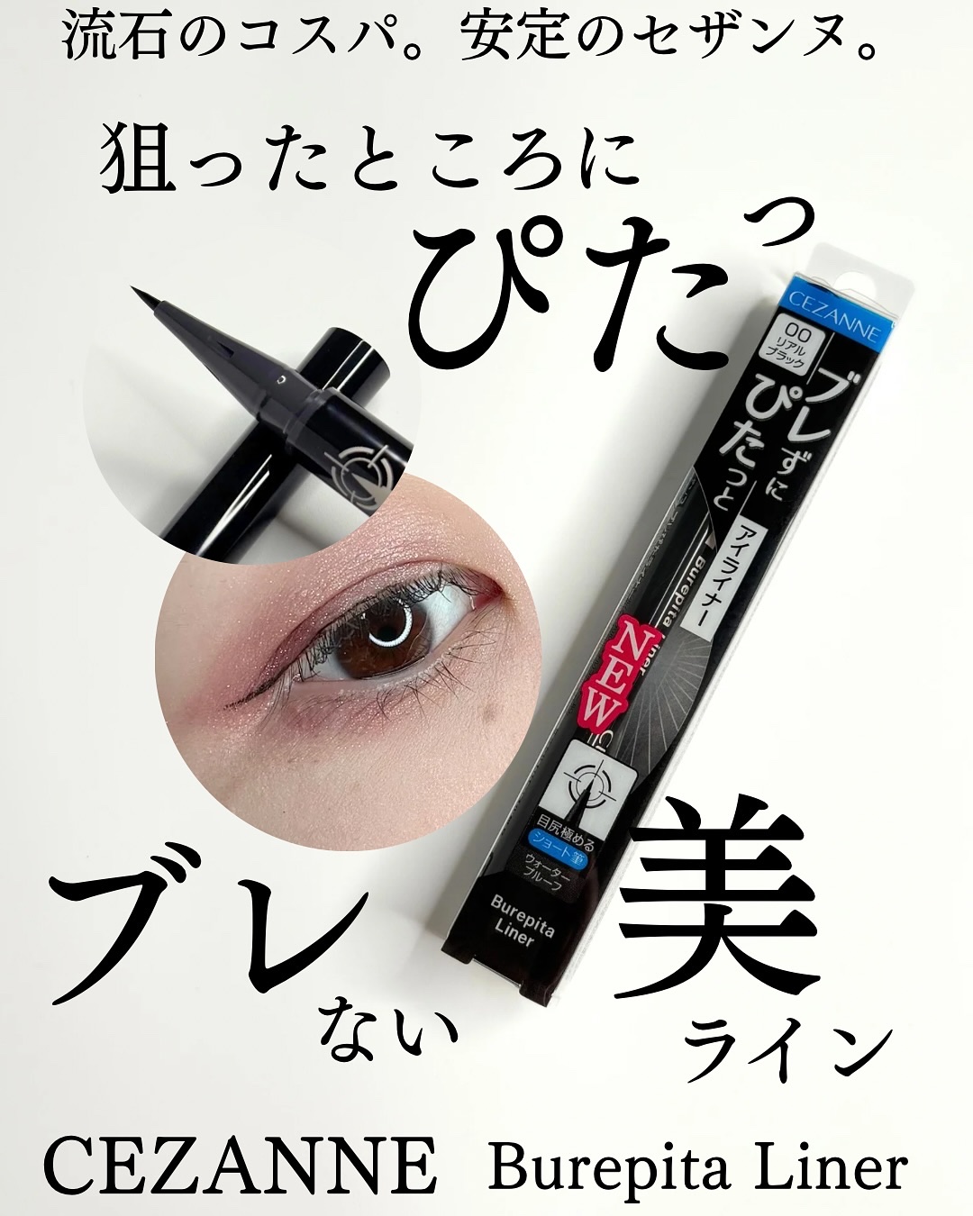 ブレぴたライナー/CEZANNE/アイライナーを使ったクチコミ（1枚目）