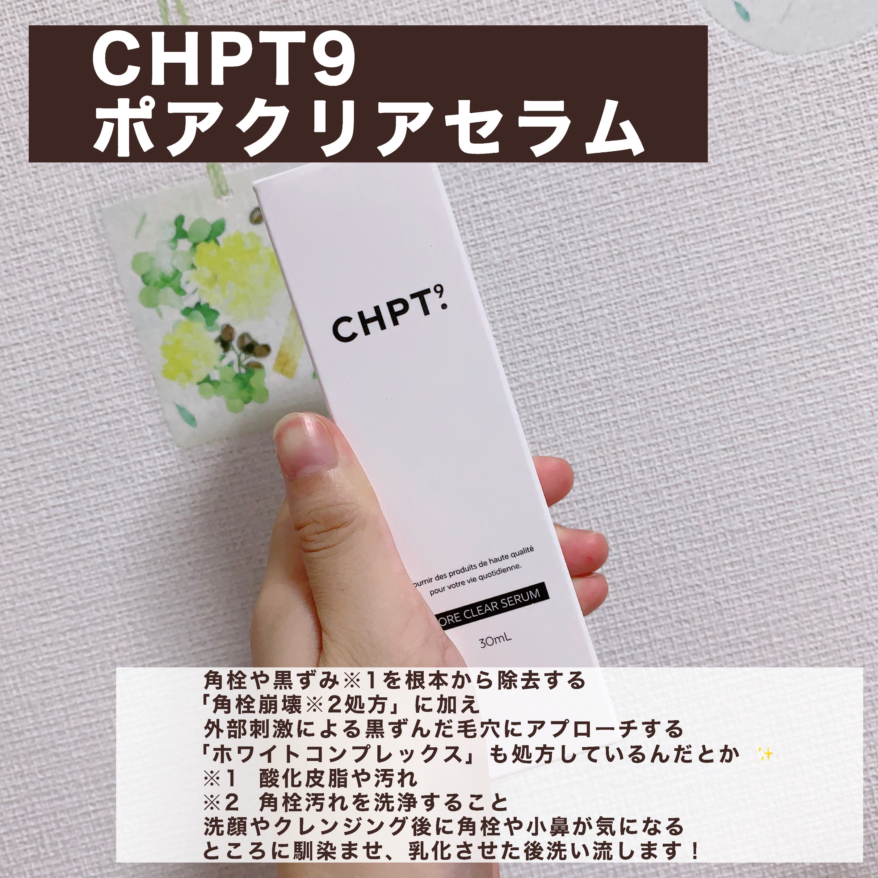 ポアクリアセラム/CHPT.9/美容液を使ったクチコミ（2枚目）