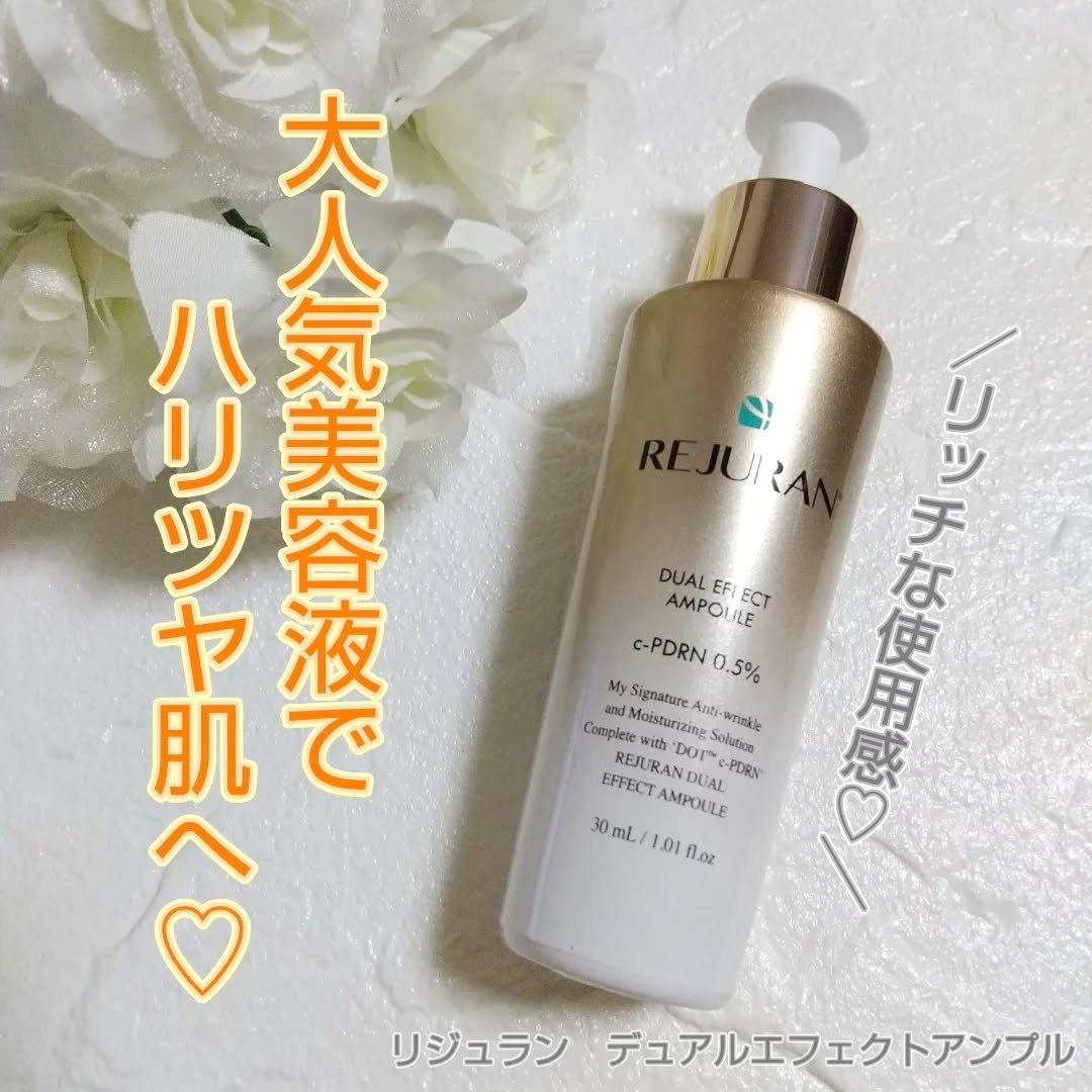 REJURAN デュアル エフェクト アンプル 30mL/REJURAN COSMETICS/美容液を使ったクチコミ（1枚目）