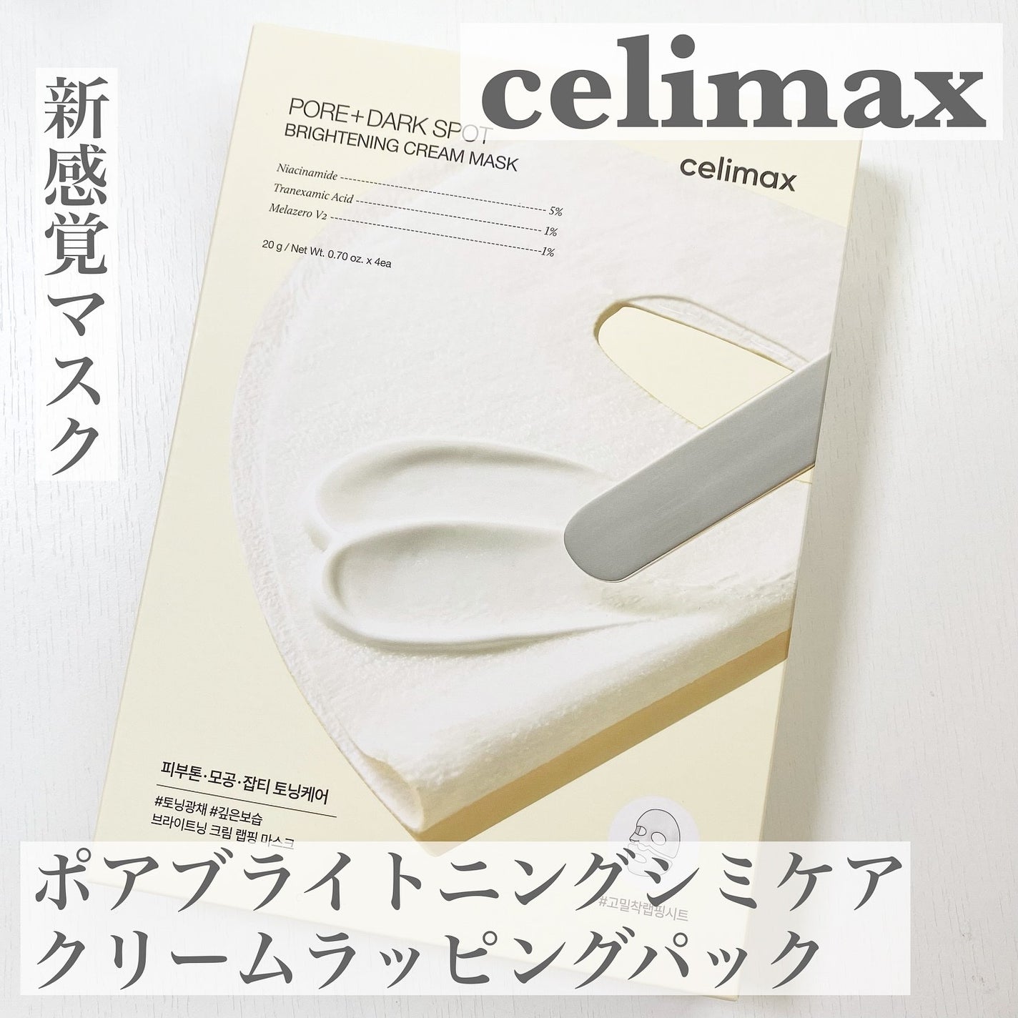 ポアブライトニングシミケアクリームラッピングパック/celimax/シートマスク・パックを使ったクチコミ(1枚目)