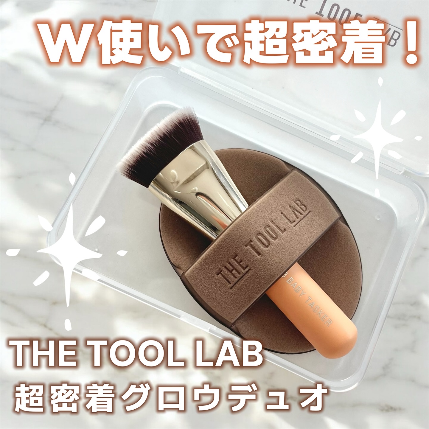 🤎

THE TOOL LAB
超密着グロウデュオ

𖤣𖥧𖥣｡𖡼.𖤣𖥧𖡼.𖤣𖥧⚘𖤣𖥧𖥣｡𖡼.𖤣𖥧𖡼.𖤣𖥧⚘

ブラシとパフがセットになったベースメイクツール✨
　
　
この組み合わせがほんと使い心地良い