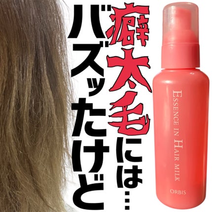 エッセンスインヘアミルク/オルビス/ヘアミルクを使ったクチコミ(1枚目)