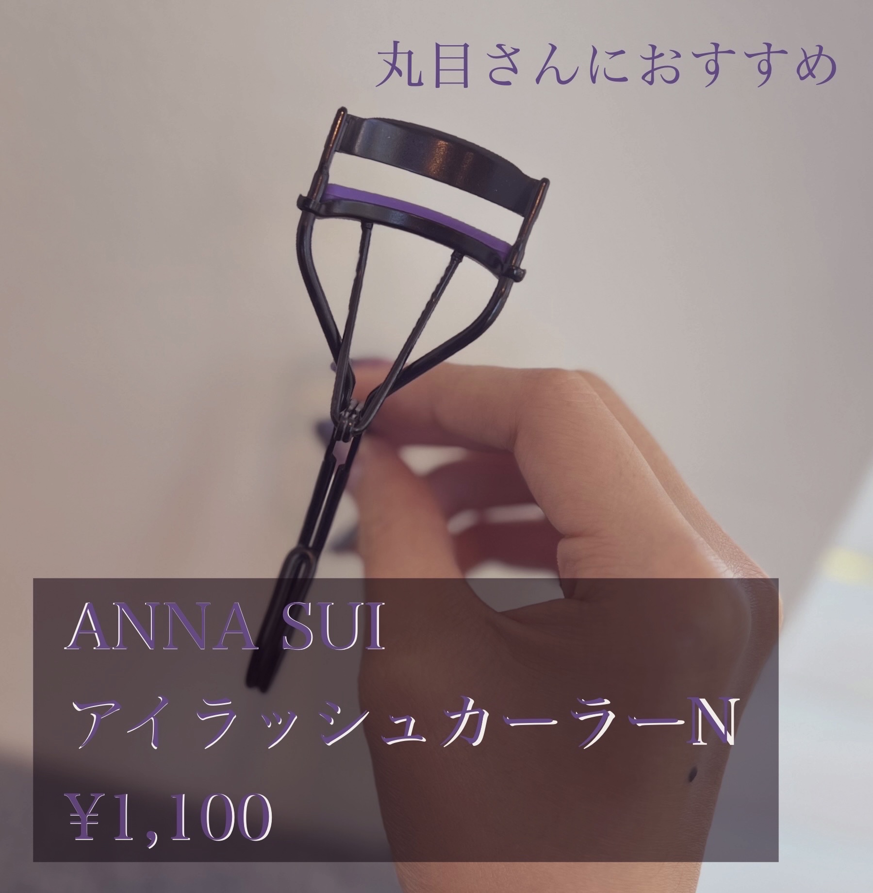 アイラッシュ カーラー N/ANNA SUI/ビューラーを使ったクチコミ（2枚目）