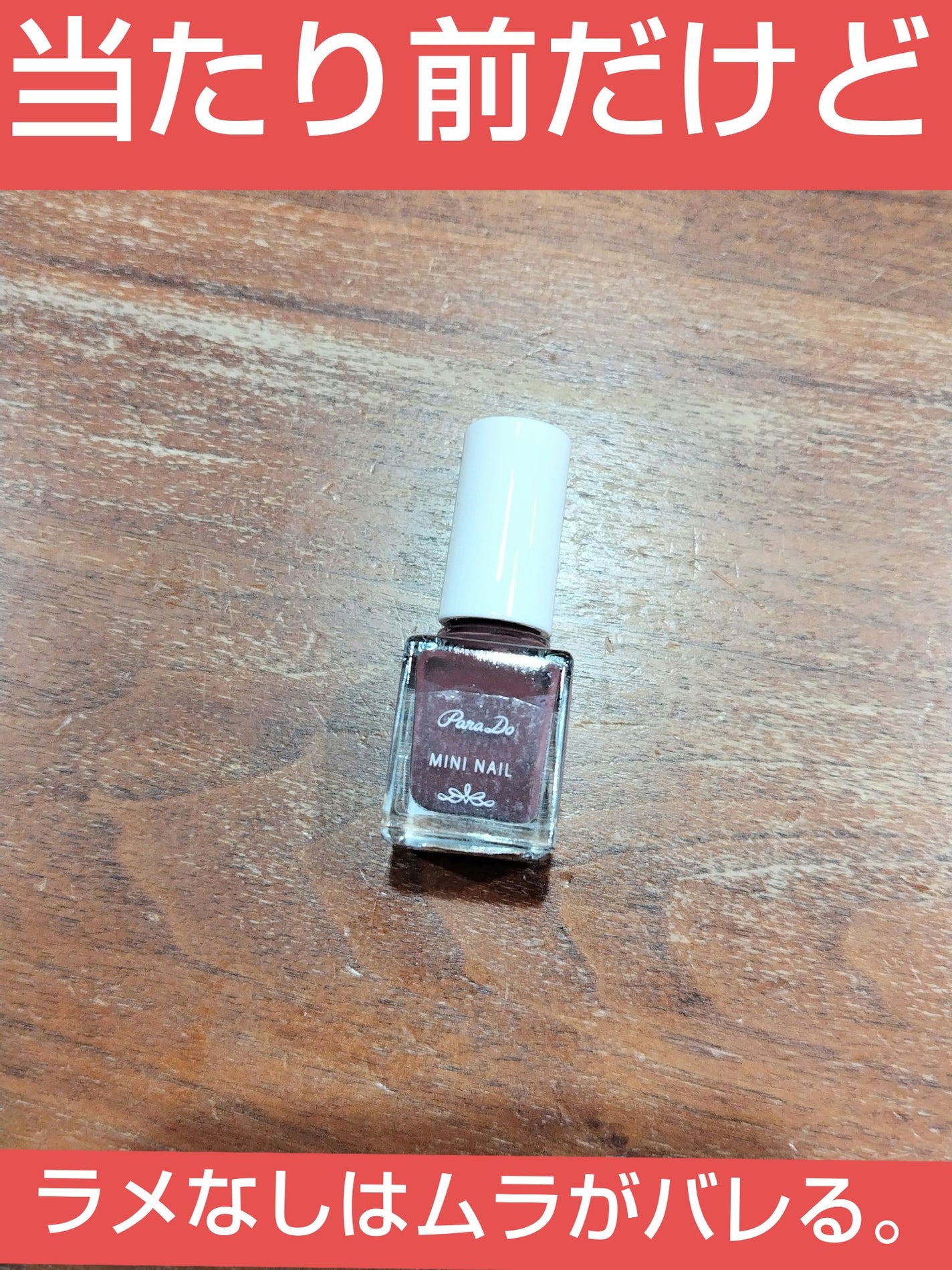 ミニネイル/パラドゥ/マニキュアを使ったクチコミ(1枚目)