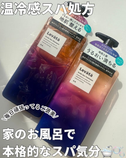 レバタ スカルプスパ シャンプー/トリートメント/Levätä/市販シャンプーを使ったクチコミ(1枚目)