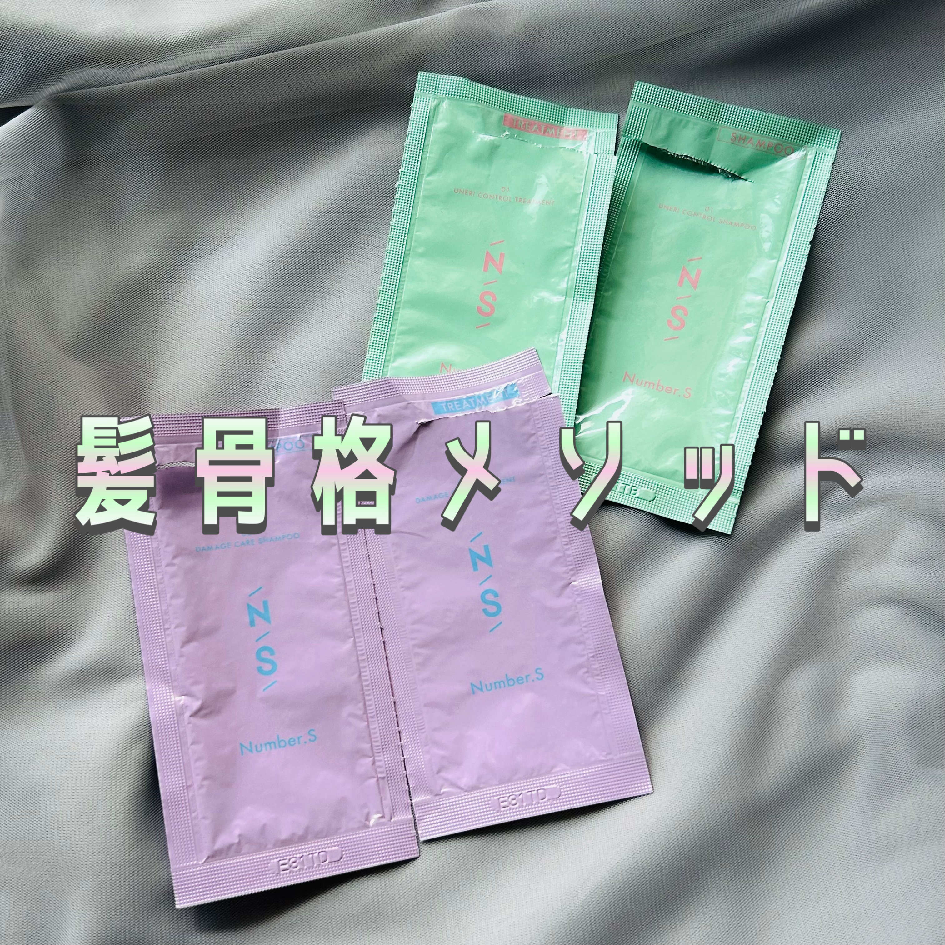 うねりコントロール シャンプー／ヘアトリートメント/Number.S /市販シャンプーを使ったクチコミ（1枚目）