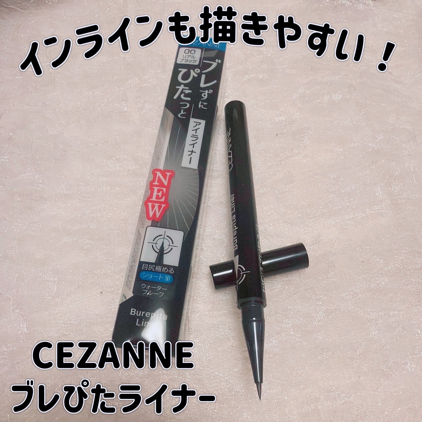 ブレぴたライナー/CEZANNE/アイライナーを使ったクチコミ(1枚目)