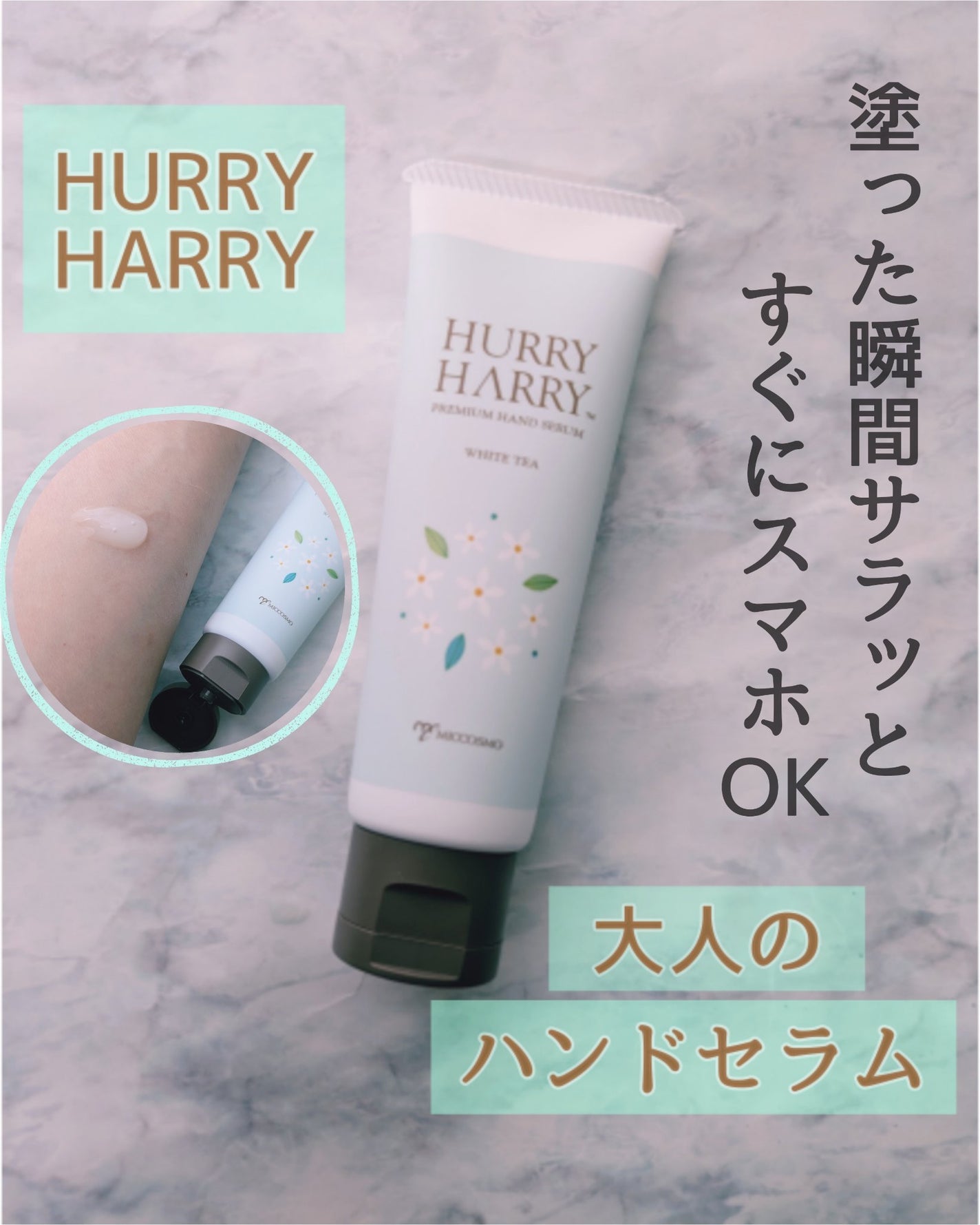 ハリーハリー 大人のハンドセラム <ホワイトティーの香り>/ハリーハリー/ハンドクリームを使ったクチコミ(1枚目)