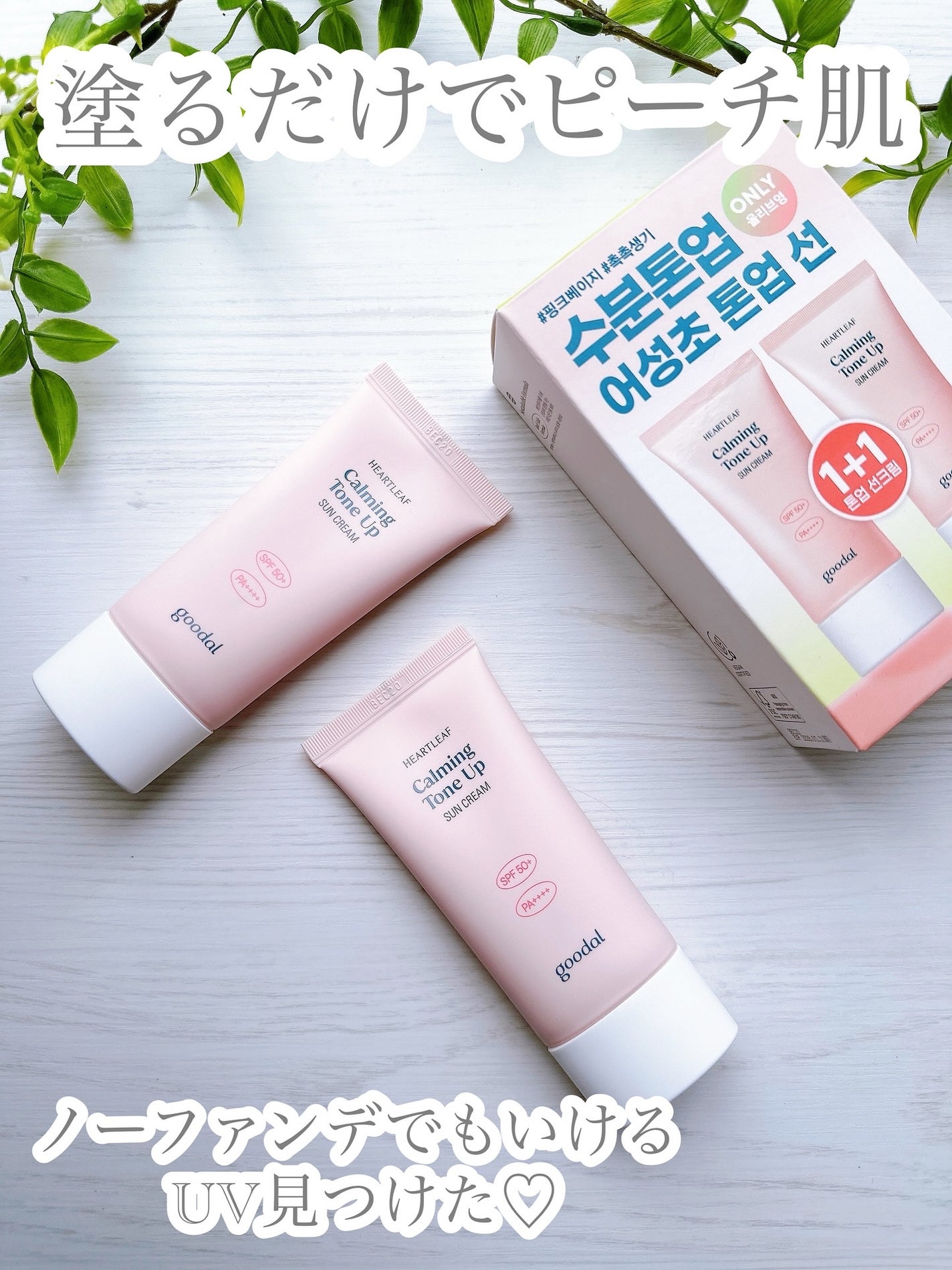 グーダル ドクダミカーミングトーンアップサンクリーム/goodal/日焼け止めクリームを使ったクチコミ(1枚目)