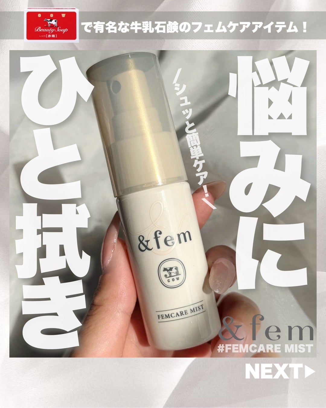 アンドフェム フェムケアミスト/&fem/デリケートゾーンケアを使ったクチコミ(1枚目)