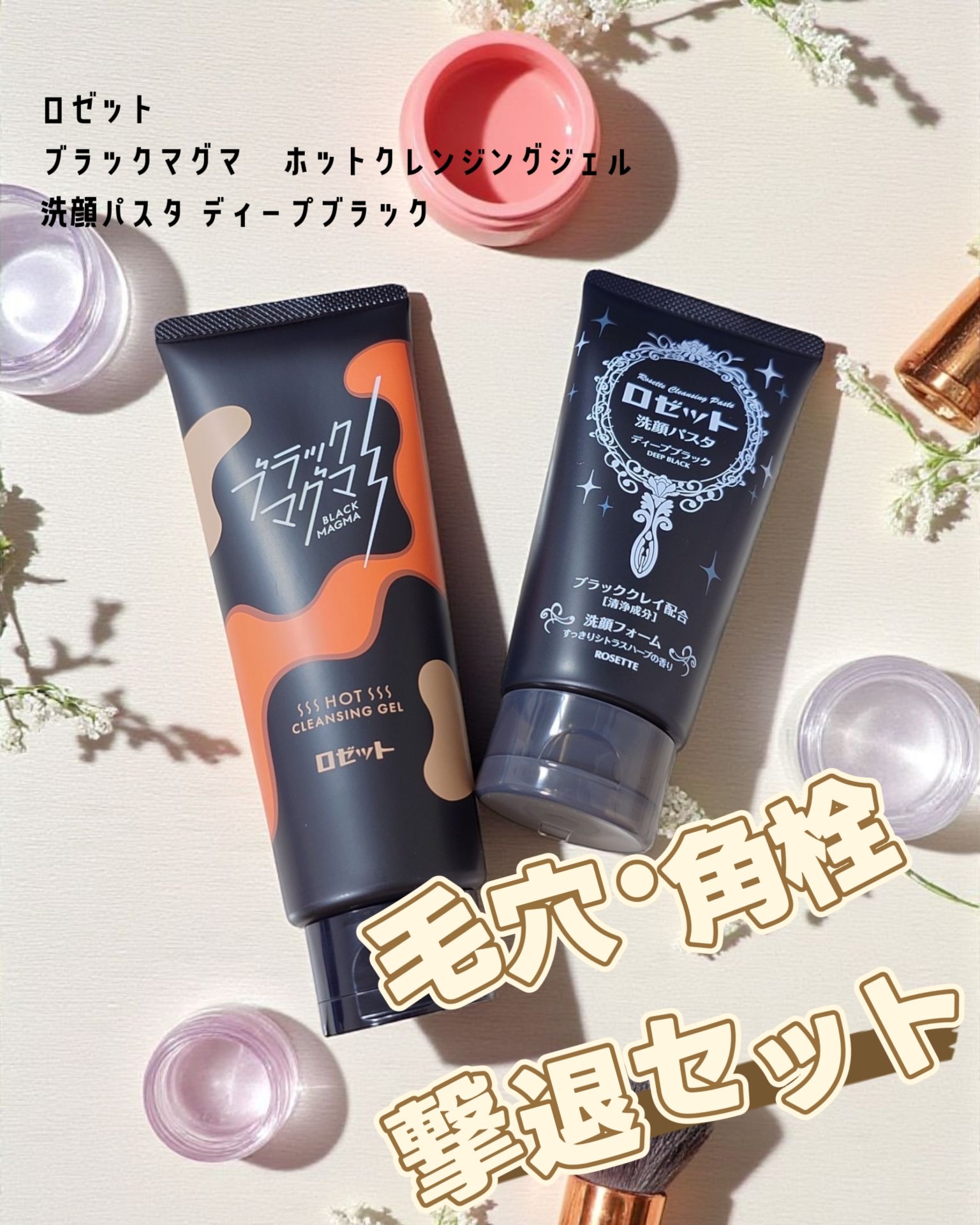 ブラックマグマ ホットクレンジングジェル/ロゼット/クレンジングジェルを使ったクチコミ（1枚目）