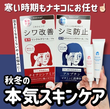 ナキコ 薬用ホワイトニングクリーム 【新】25g/NAKICO/フェイスクリームを使ったクチコミ(1枚目)