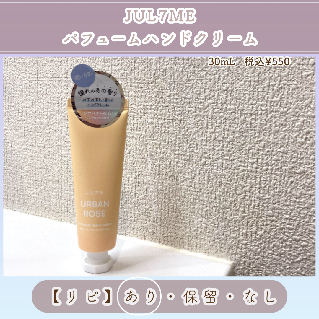 パフュームハンドクリーム/JUL7ME/ハンドクリームを使ったクチコミ（3枚目）