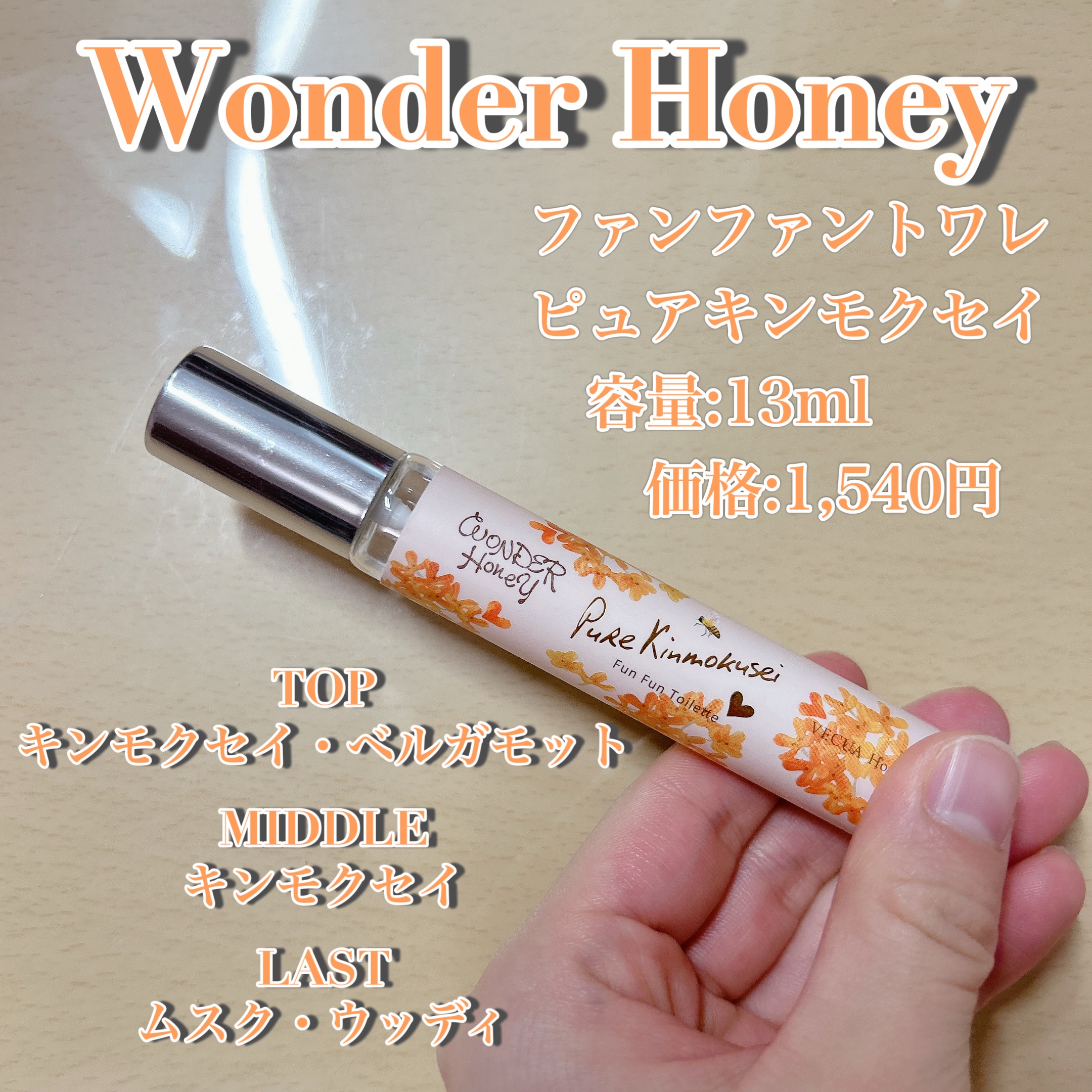 ワンダーハニー ファンファントワレ ピュアキンモクセイ/VECUA Honey/香水(レディース)を使ったクチコミ（2枚目）