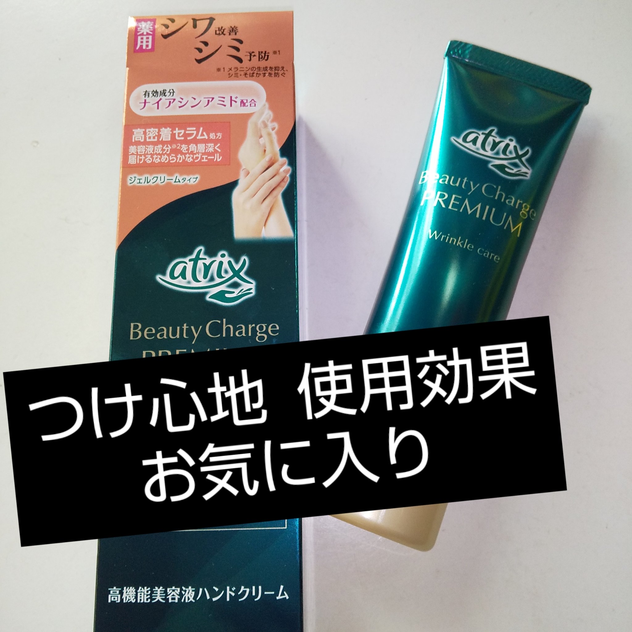 アトリックス ビューティーチャージプレミアム シワ改善 ハンドジェルクリーム 無香料/アトリックス/ハンドクリームを使ったクチコミ（1枚目）