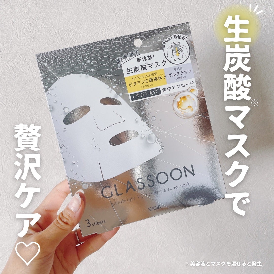 サナ グラスーン グルタブライト VC コンデンスソーダマスク/GLASSOON/シートマスク・パックを使ったクチコミ(1枚目)