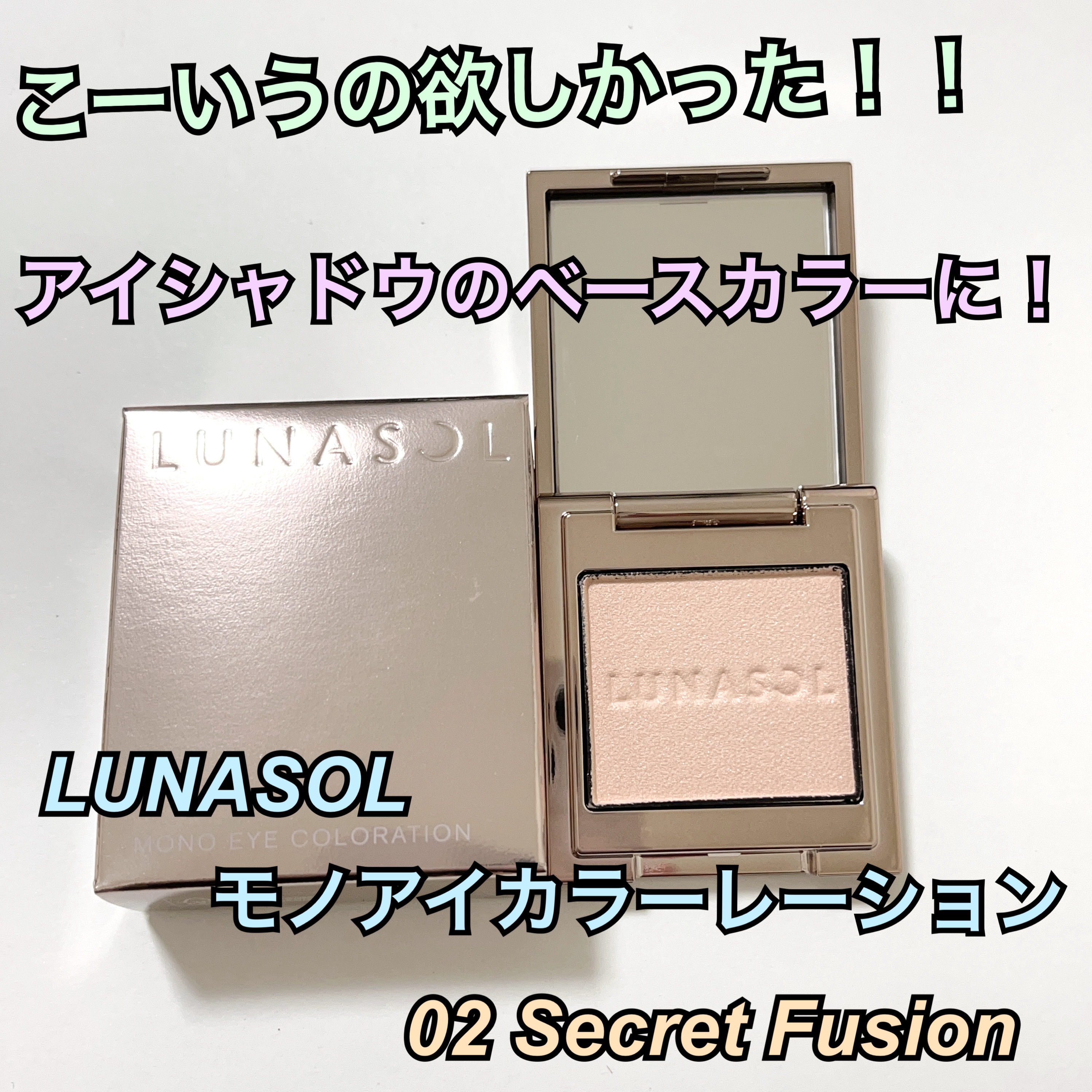 ルナソル モノアイカラーレーション/LUNASOL/単色アイシャドウを使ったクチコミ（1枚目）