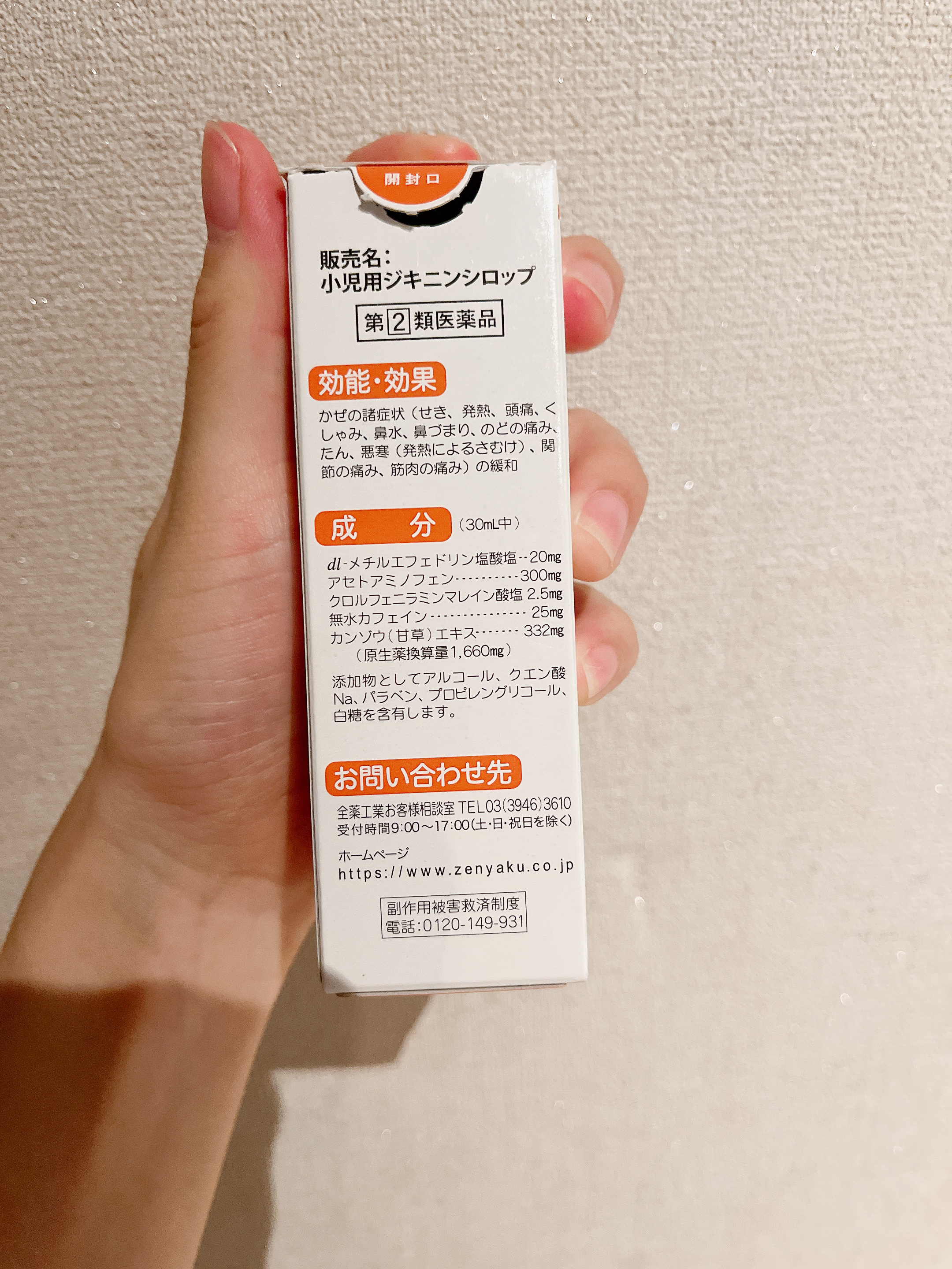 小児用ジキニンシロップ（医薬品）/全薬工業/その他を使ったクチコミ（2枚目）