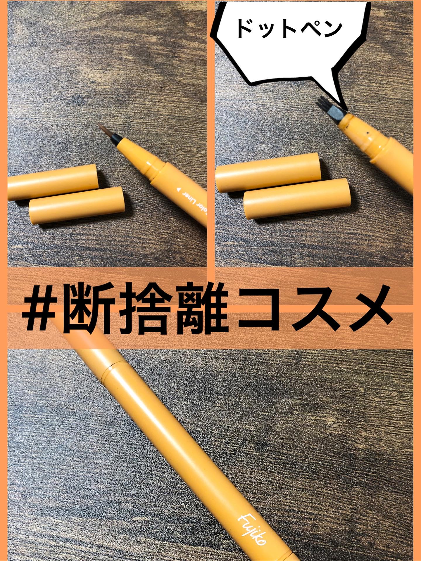 仕込みアイライナー /Fujiko/リキッドアイライナーを使ったクチコミ（1枚目）