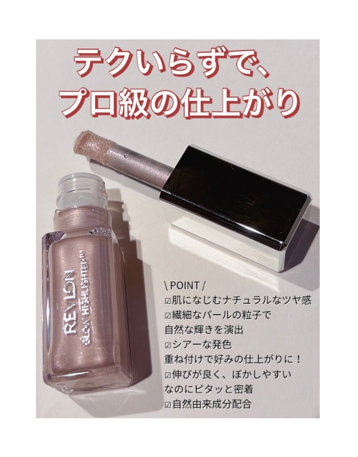 レブロン グロウ ハイライター/REVLON/リキッドハイライトを使ったクチコミ(2枚目)