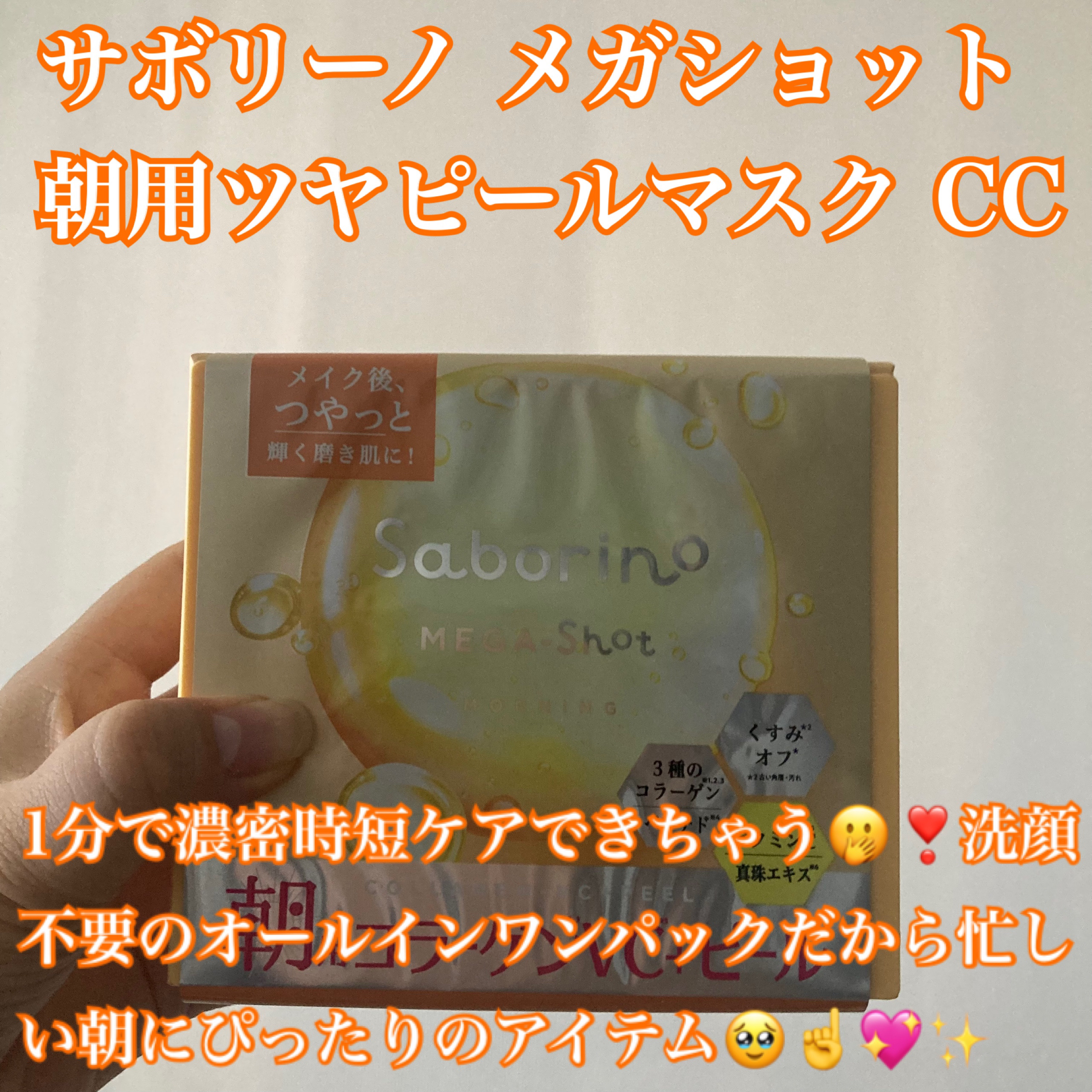 サボリーノ メガショット 朝用ツヤピールマスク CC/サボリーノ/シートマスク・パックを使ったクチコミ（2枚目）