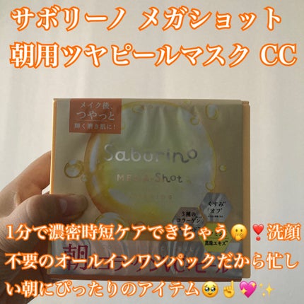 サボリーノ メガショット 朝用ツヤピールマスク CC/サボリーノ/シートマスク・パックを使ったクチコミ(2枚目)